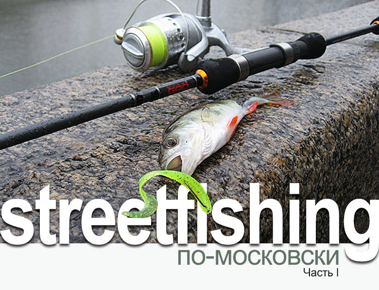 Streetfishing по-московски. Часть 1
