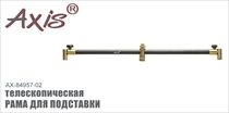 AX-84957-02 Рама для подставки телескопическая