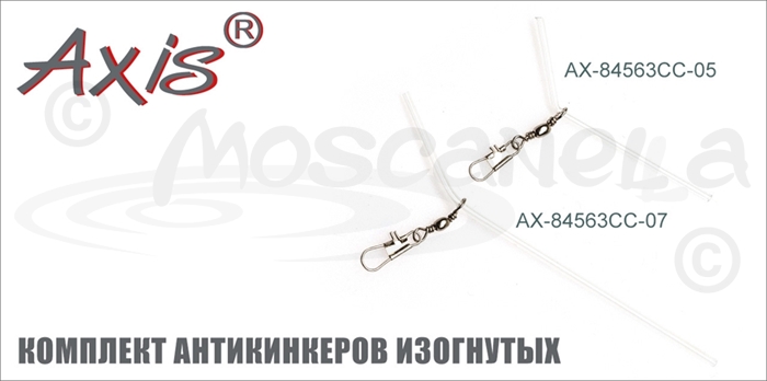 Изображение Axis AX-84563CC Комплект антикинкеров изогнутых